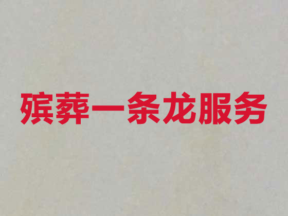 潍坊殡葬公司-白事丧事一条龙服务